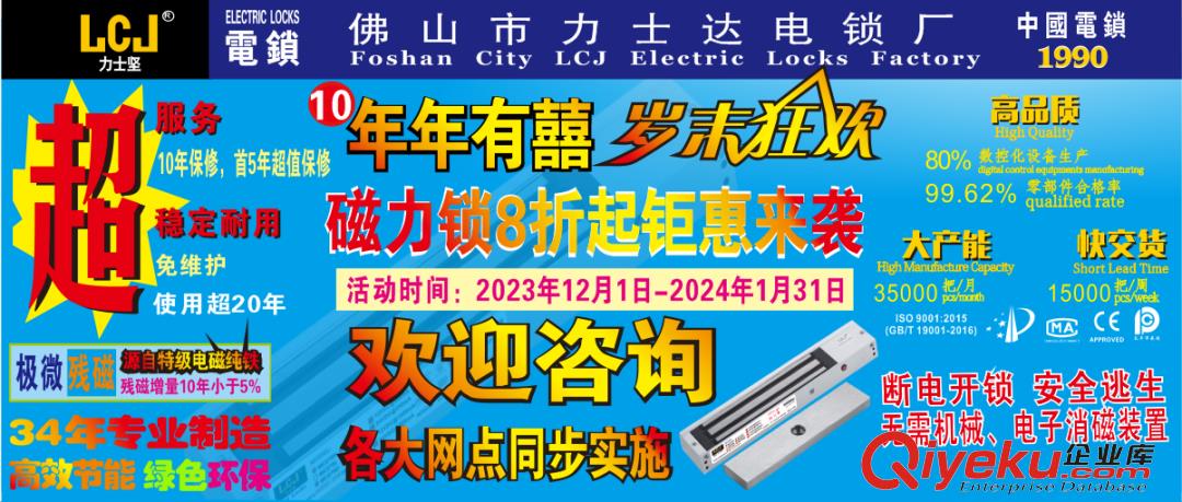 LCJ力士堅(jiān)電鎖|連續(xù)第10年“年年有囍”歲末狂歡，磁力鎖8折起鉅惠來(lái)襲