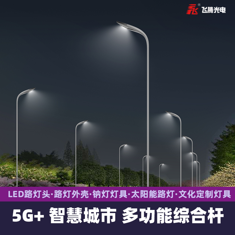 多功能综合杆 智慧路灯 道路灯 太阳能路灯 高杆灯 LED灯具