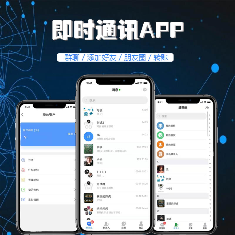 im即時通訊聊天app定制開發(fā)制作語音視頻紅包轉(zhuǎn)賬app軟件源碼搭建