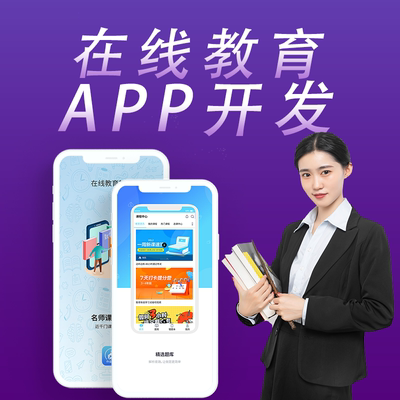 在线教育app开发定制网课程直播知识付费培训小程序源码搭建