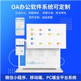 OA辦公系統軟件定制開發企業審批CRM客戶管理項目績效任務協同
