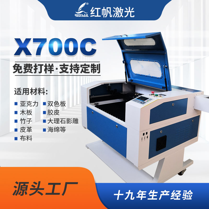 红帆X700经济型激光机无纺布皮革橡胶激光切割葫芦陶瓷激光雕刻机