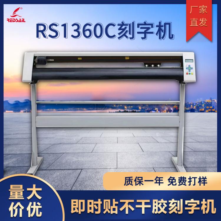 紅帆1360廣告刻字機(jī)服裝圖案車墻貼紙刻花機(jī)