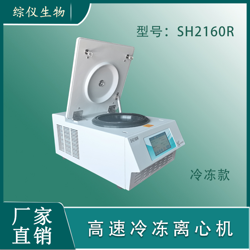 离心机租赁SH2160R小型高速冷冻离心机现货出租