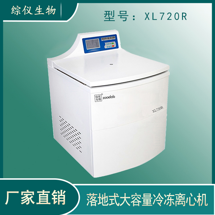 综仪血站用大容量冷冻离心机XL720R