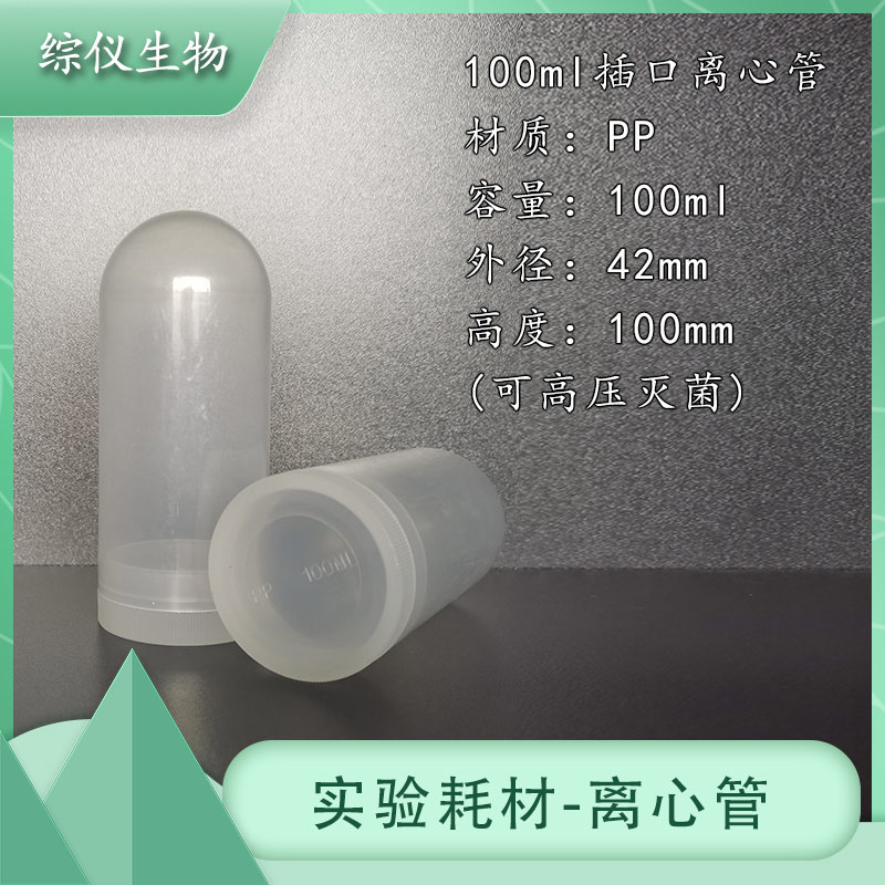 100ml離心管螺口高速離心管實驗耗材樣品管