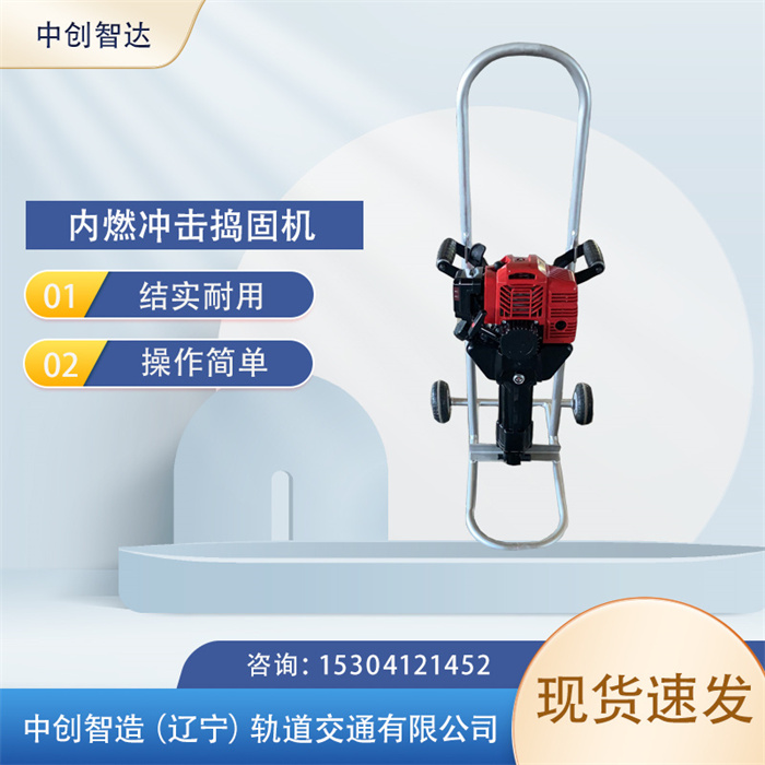 中創智達沖擊內燃搗固鎬/搗固振搗器/使用說明書