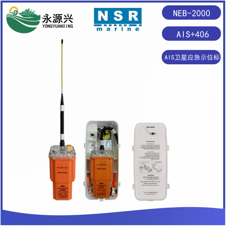 NSR NEB-2000 AIS衛(wèi)星應(yīng)急示位標(biāo)AIS加406信號