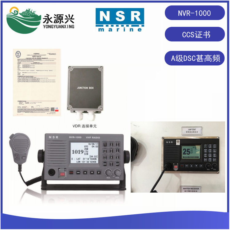 NSR新陽升NVR-1000船用A級(jí)DSC甚高頻電臺(tái)