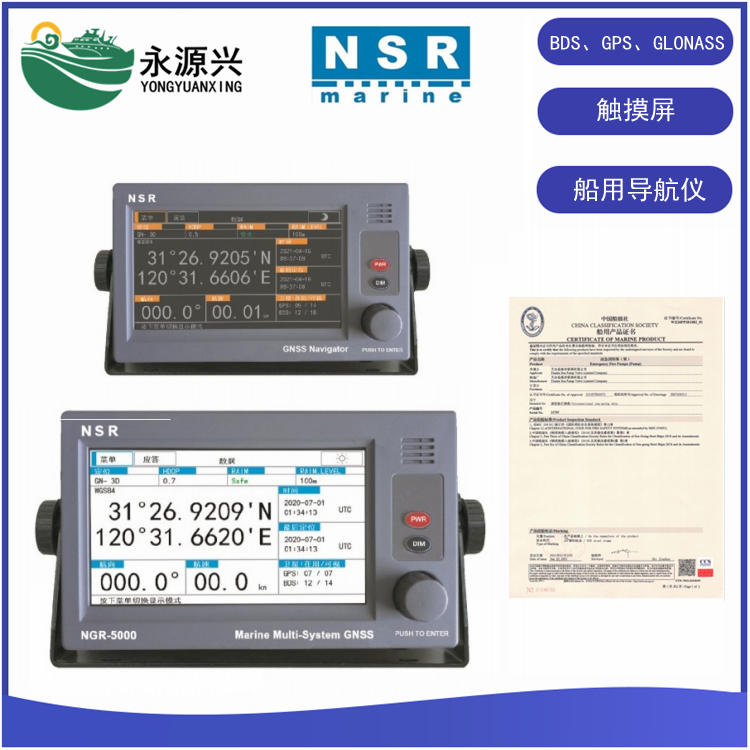 NGR-5000 NGR-6000船用GPS北斗導(dǎo)航儀CCS