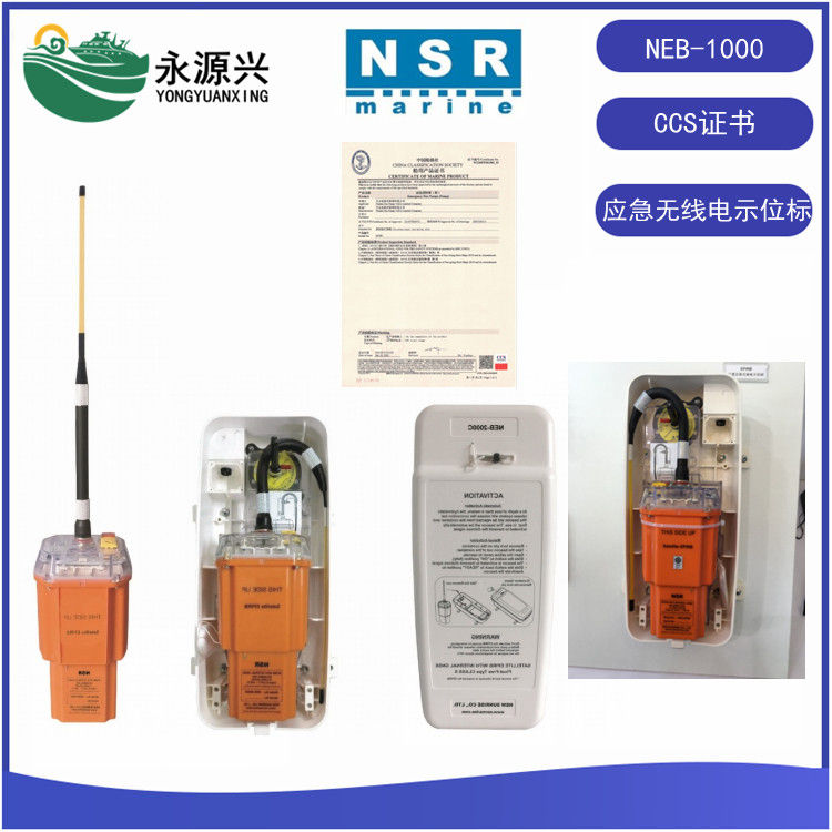 NSR NEB-1000船用緊急衛(wèi)星應(yīng)急示位標(biāo)CCS船檢