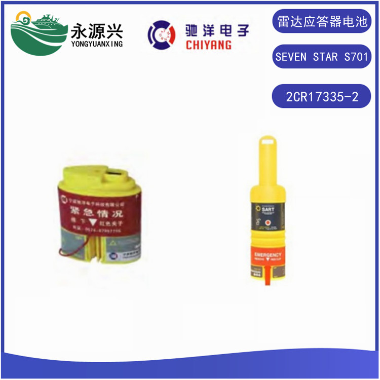 SATLOR EPIRB應(yīng)急示位標(biāo)電池3CR17335-3電池CCS證書