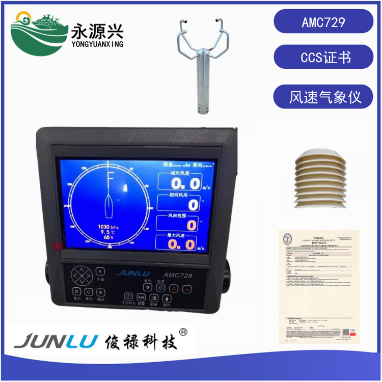 AMC729船用超声波气象仪 风速风向仪CCS船检