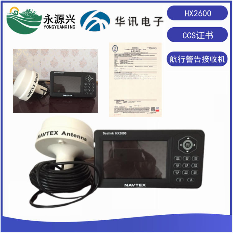 华讯HX2600 航行警告接收机 NAVTEX