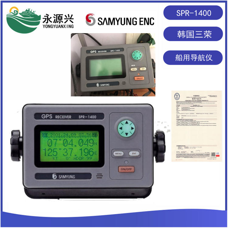 三荣SPR-1400船用导航仪CCS船检GPS导航仪