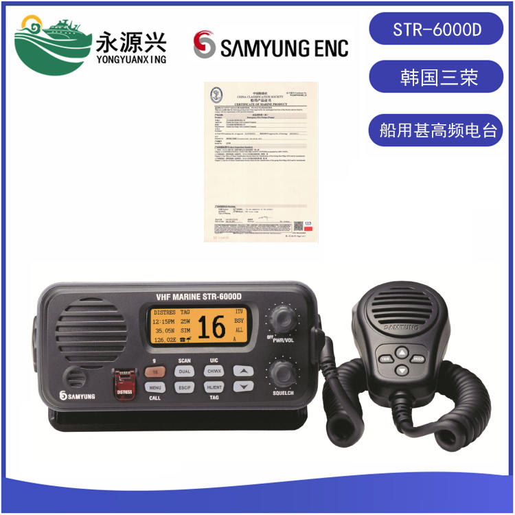 三榮STR-6000D船用海事甚高頻電臺(tái)