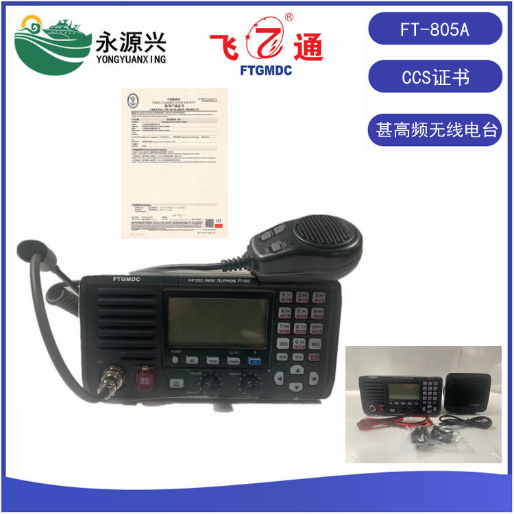 飛通FT-805B船用高頻VHF海事甚高頻電臺