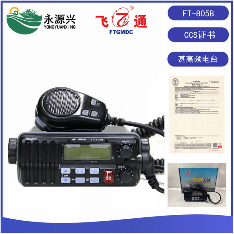 飛通FT-805B船用高頻VHF海事甚高頻電臺