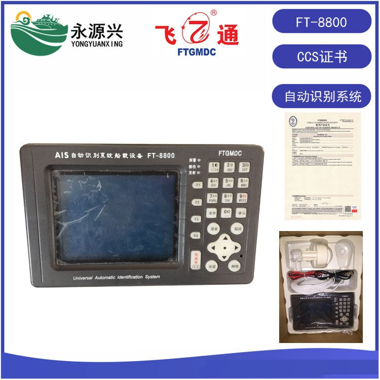 飛通FT-9500應(yīng)答器 搜救AIS應(yīng)答器CCS船檢