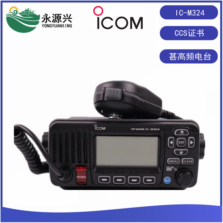 ICOM船用IC-M324甚高頻無(wú)線電臺(tái)CCS