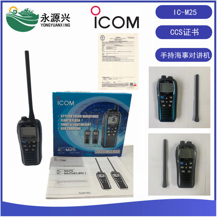 ICOM艾可慕IC-M25甚高頻無(wú)線(xiàn)電話(huà)CCS證書(shū)