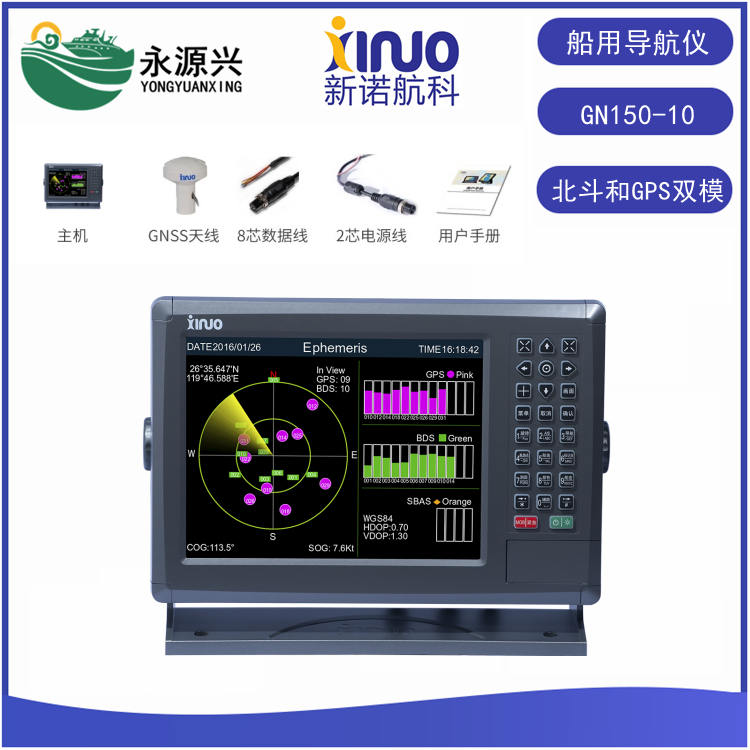 新諾北斗和GPS雙模定位GN150-10船用導航儀