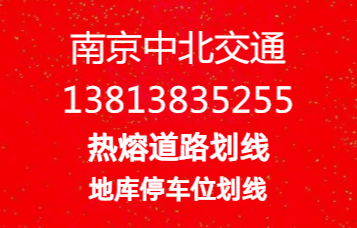 南京熱熔劃線劃線厚度是多少，熱熔劃線能使用多久，