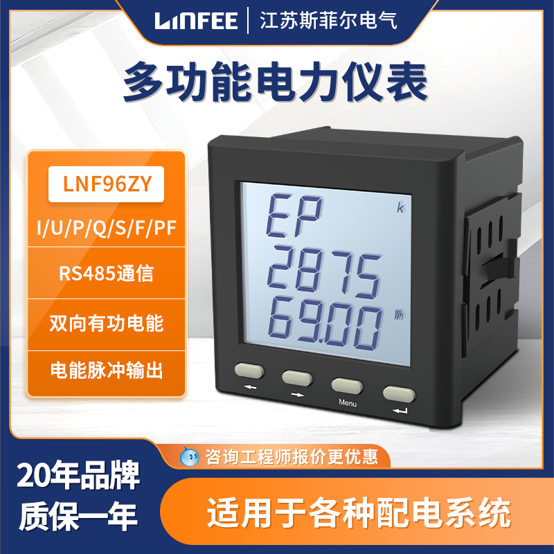領菲linfee LNF96ZY-CM多功能智能電力儀表三相液晶數顯485通信繼電器輸出