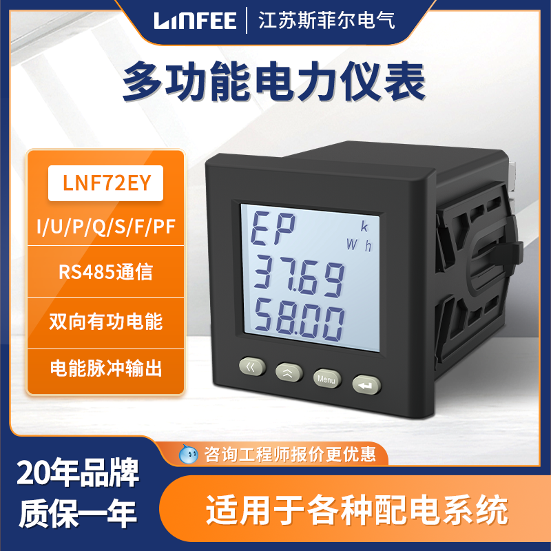 領菲LINFEE江蘇斯菲爾LNF72EY-CK三相液晶多功能智能電力儀表