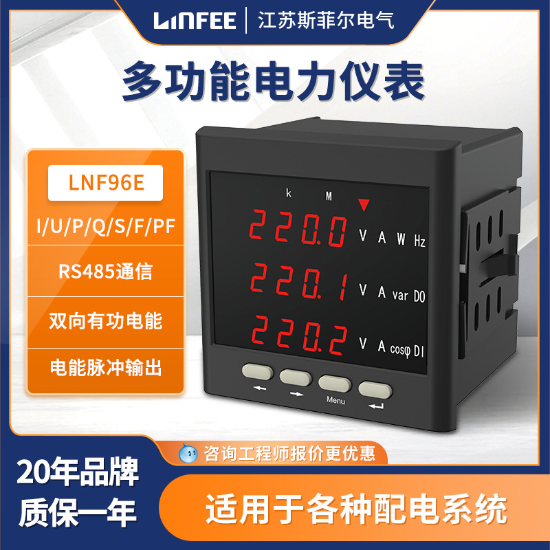 LNF96E-C斯菲爾linfee多功能電力儀表
