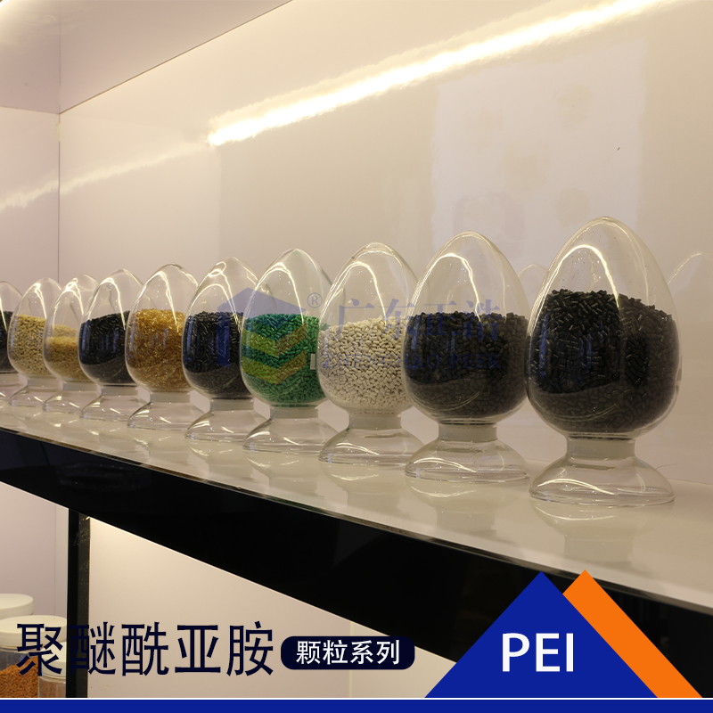 擠出級PEI顆粒玻纖維增強(qiáng)阻燃耐高溫PEI顆粒電子連接器PEI顆粒