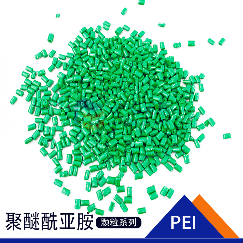 擠出礦纖PEI耐疲勞性耐滑動磨損顆粒PEI顆粒,增韌級PEI顆粒