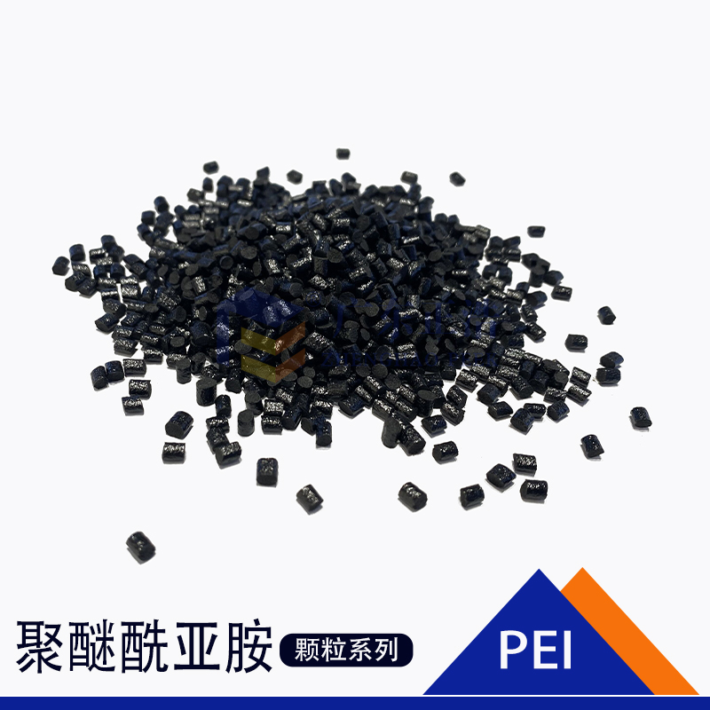 擠出礦纖PEI耐疲勞性耐滑動(dòng)磨損顆粒PEI顆粒,增韌級(jí)PEI顆粒