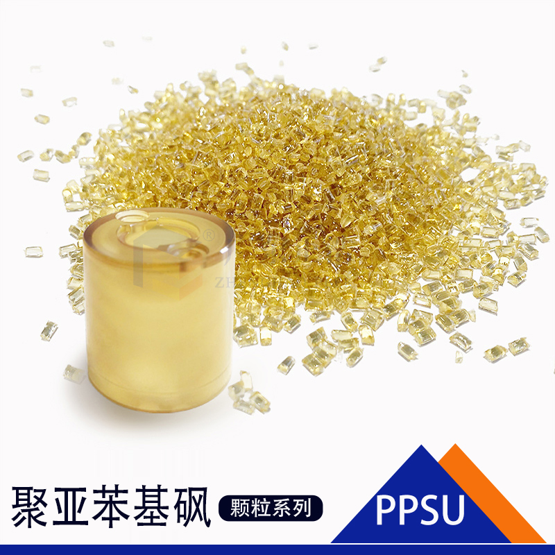 高透明食品级PPSU颗粒高滑动,高结晶（HCPP）PPSU颗粒易于挤出PPSU颗粒