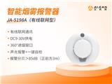 艾禮安智能火災煙霧探測器及其應用