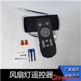 英文變頻DC普通吊扇燈遙控器接收器多功能調(diào)速風(fēng)扇燈遙控器24V