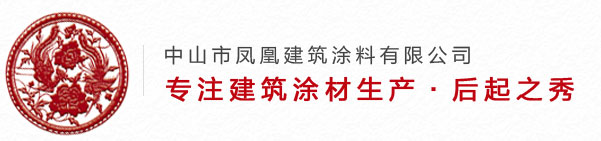 中山市凤凰建筑涂料有限公司