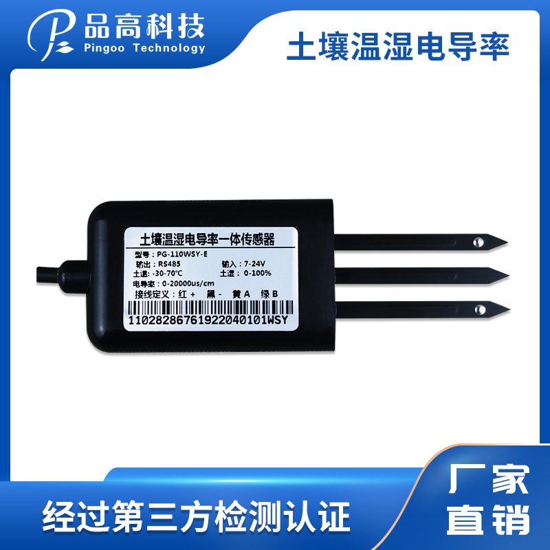 PG-109/SQ 土壤溫濕鹽電導(dǎo)率傳感器 品高電子 土壤電導(dǎo)率傳感器