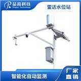 PG-510/S 雷達(dá)水位監(jiān)測(cè)站-水文水位監(jiān)測(cè)-水位實(shí)時(shí)監(jiān)測(cè)系統(tǒng)