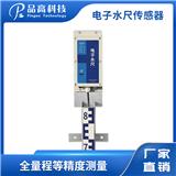 PG-425/S 電子水尺 感應(yīng)式電子水尺 高精度河道墻洞防汛水位監(jiān)測(cè)尺