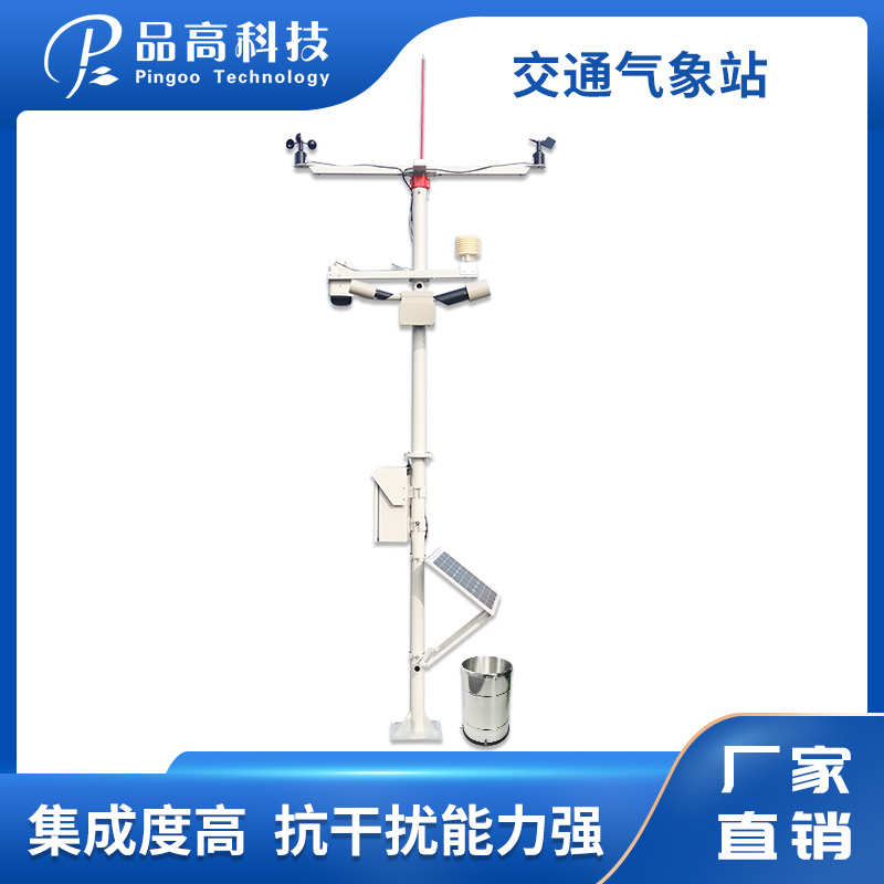 PG-532/QX 公路交通气象站  综合多要素交通监测站 