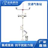 PG-532/QX 公路交通氣象站  綜合多要素交通監(jiān)測站 