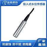 PG-145/S 投入式水位傳感器 投入式液位傳感器