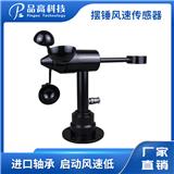 PG-106/S 擺錘式風(fēng)速傳感器 塔吊風(fēng)速檢測(cè)
