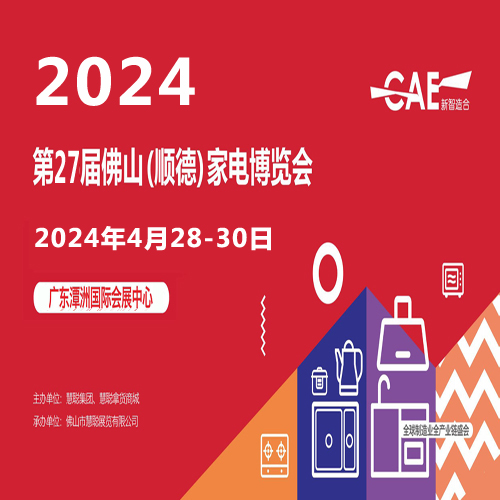 2024慧聪佛山小家电展|2024第27届佛山顺德家电博览会