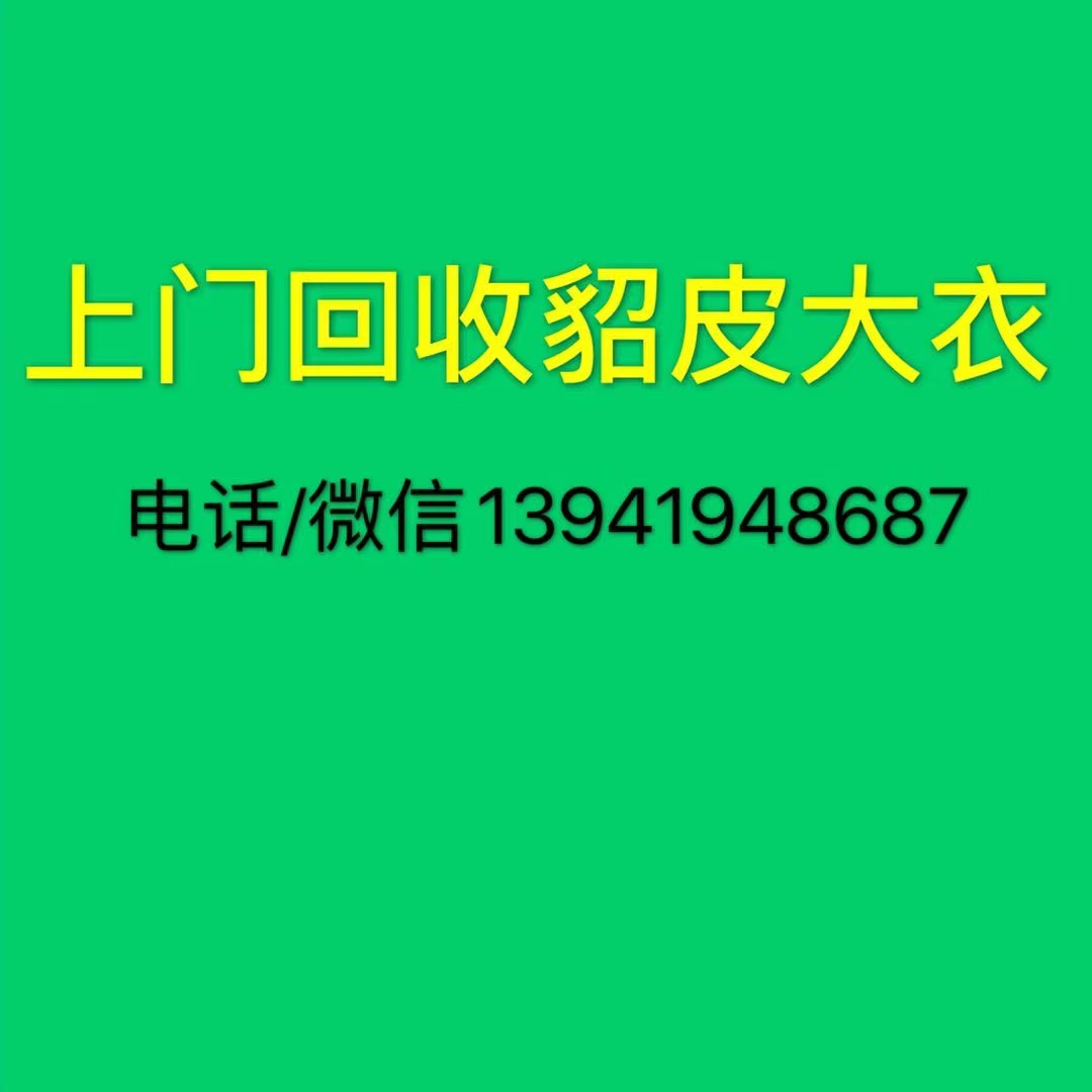 全國回收二手貂皮大衣