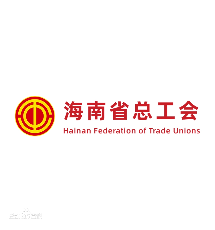 海南省工会