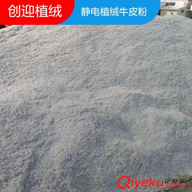 供應牛皮靜電植絨牛皮粉，牛皮粉，植絨絨毛，牛皮纖維粉，合成革牛皮纖維粉