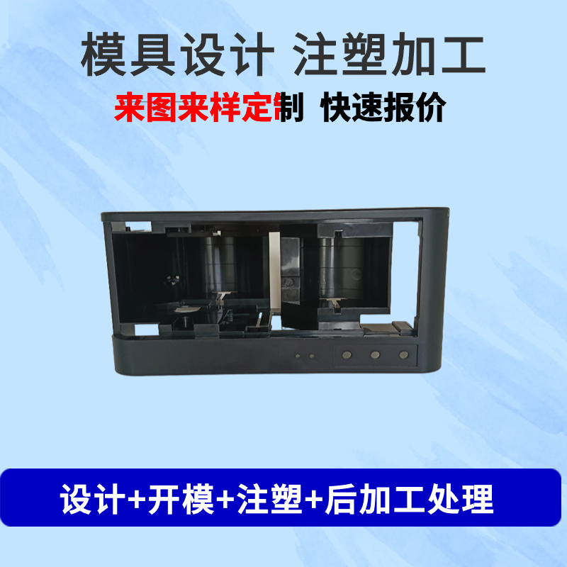 注塑模具加工开发设计塑胶塑料制品塑料异形件模具制作