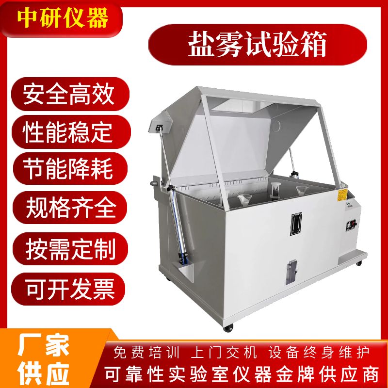 供應 中研 ZYYWF-120A 復合式鹽霧試驗箱 綜合鹽霧試驗機 鹽干濕綜合設備